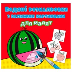 Книга "Водяные раскраски: Арбуз"