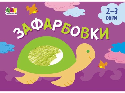 Книга "Рисовалка для самих маленьких:" замальовки № 1 "(укр)