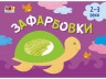Книга "Рисовалка для самих маленьких:" замальовки № 1 "(укр)