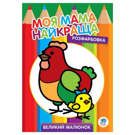 Розфарбування для малюків "Курочка", укр
