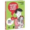 Книга "Сегодня уже вчера? Книга, которая объясняет все об истории" (укр)