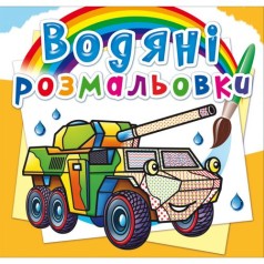 Водні розмальовки 