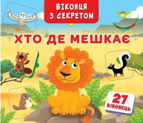 Книга + окошка с секретом "Кто, где живет?" (укр)