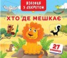Книга + окошка с секретом "Кто, где живет?" (укр)