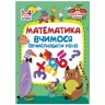 Книга "Початкова школа. Математика. Вчимося обчислювати усно" (укр)