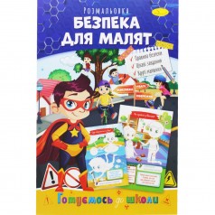 Книжка-раскраска "Готовимся к школе: Безопасность для малышей"