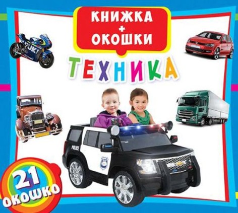 Книжка с окошками: Техника, рус
