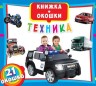 Книжка с окошками: Техника, рус