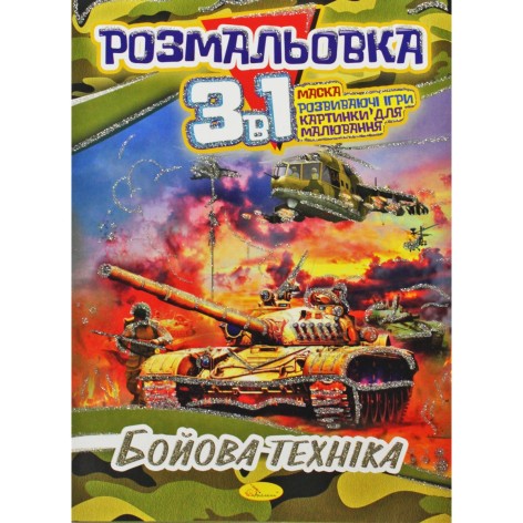 Раскраска 3в1 "Боевая техника"
