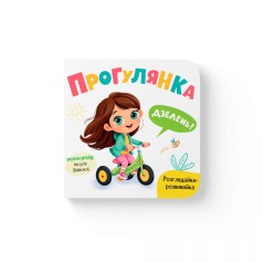 Книга "Розглядайка-розвивайка. Прогулянка"