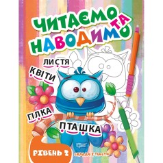 Книга: "Читаем и наводим. Второй уровень" (укр)