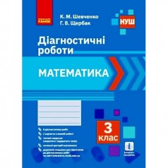 Диагностические работы "Математика 3 класс" (укр)