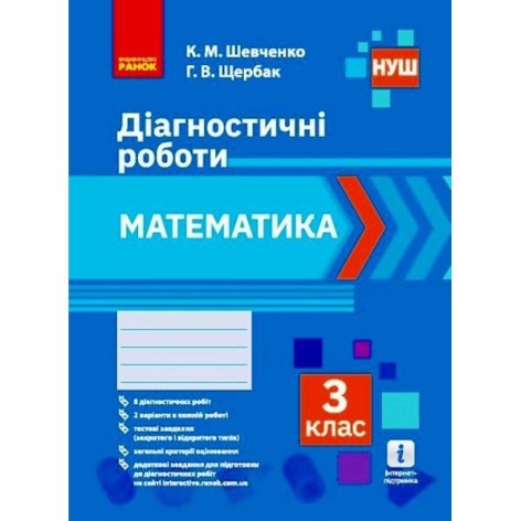Діагностичні роботи "Математика 3 клас" (укр)