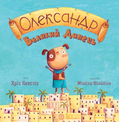 Книга "Александр Великий Датчанин" (укр)