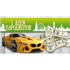 Конверт чоловічий "З днем народження" 1011