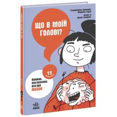 Книга "Что в моей голове? Книга, которая объясняет все про мозг" (укр)