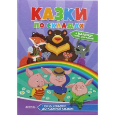 А4 Сказки по слогам (сборник 96 стр. + наклейки)