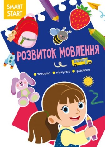 Книга "Smart Start. Розвиток мови" (укр)