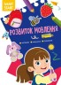 Книга "Smart Start. Развитие речи" (укр)