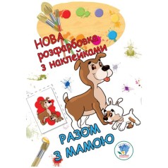 Раскраска с наклейками "Вместе с мамой"