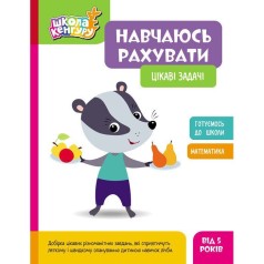 Школа Кенгуру. Навчаюсь рахувати. Цікаві задачі (Укр)