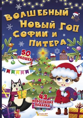 Книга с секретными окошками. Волшебный Новый год Софии и Питера, рус