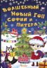 Книга с секретными окошками. Волшебный Новый год Софии и Питера, рус