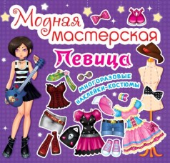Книга "Модная мастерская. Певица" (рус)