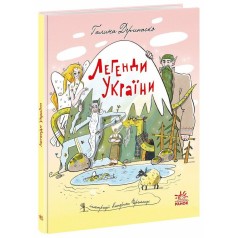 Зари Украины : Легенды Украины