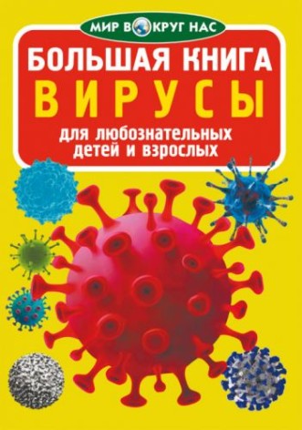 Книга "Большая книга. Вирусы" (рус)
