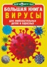 Книга "Большая книга. Вирусы" (рус)