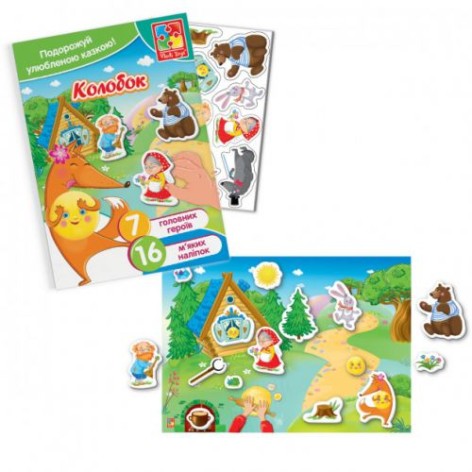 Игра с мягкими наклейками "Сказки.Колобок" (укр)