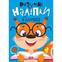 Книжка: "Розумні наліпки Білочка"