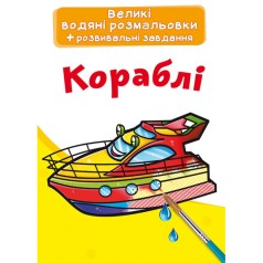 Великі водні забарвлення 