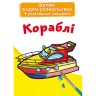 Великі водні забарвлення "Кораблі" (укр)