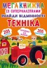 Мегакнига із супернаклейками "Знайди відмінності. Техніка" (укр)