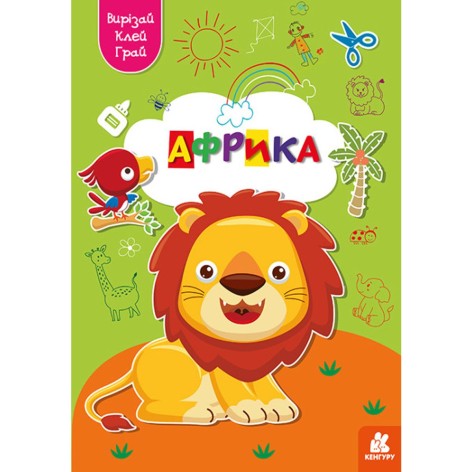 Книжка "Вырезай, клей, играй: Африка" (укр)