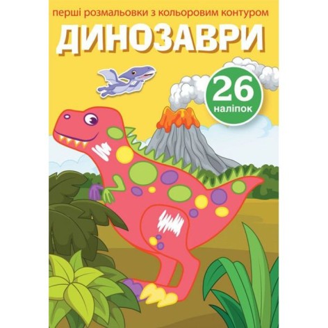 Книга "Первые раскраски. Динозавры" укр
