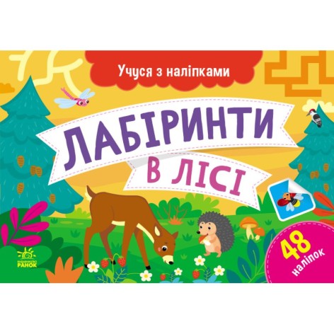 Учуся з наліпками : Лабіринти в лісі (у)