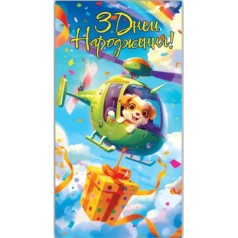 Конверт поздравительный (для денег) 16.5х9х0,5 см