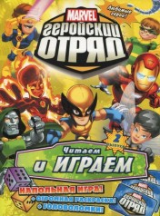 Книга-игра. "Marvel: Геройский Отряд" Выпуск 2