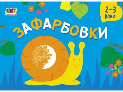 Книга "Малюнок для найменших: "Замальовки № 2" (укр)