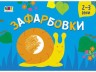 Книга "Рисовалка для самых маленьких: "Замальовки № 2" (укр)