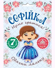 Набор одевалка "Одень куклу: Софийка"