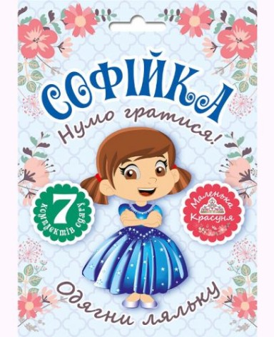 Набор одевалка "Одень куклу: Софийка"