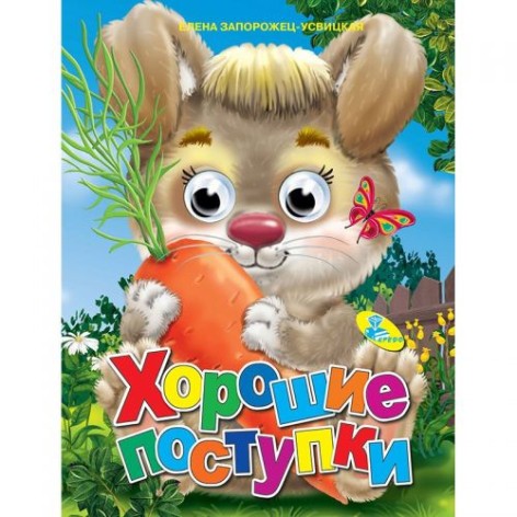 Книга Очі "Хороші вчинки", рус