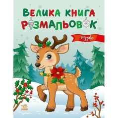 Велика книга розмальовок : Різдво (у)