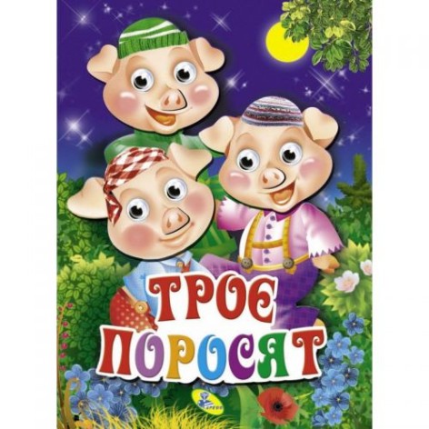 Книга об'ємні очі "Троє поросят", укр