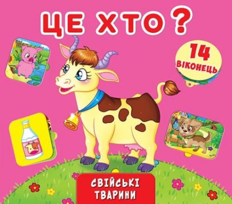 Книжка + окошки с секретом "Это кто? Домашние животные" (укр)