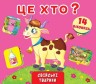 Книжка + окошки с секретом "Это кто? Домашние животные" (укр)